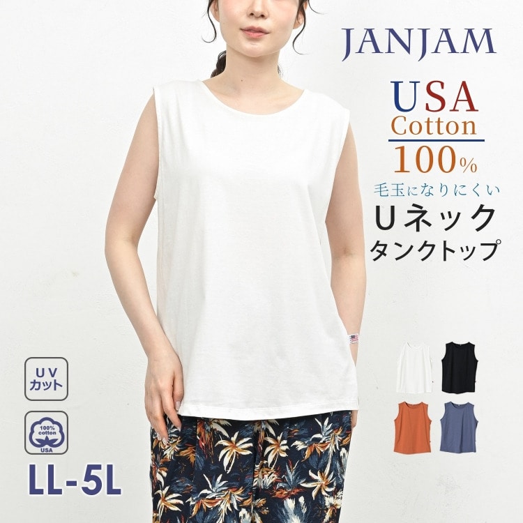 毛玉になりにくいUSAコットン素材のUネックタンクトップ