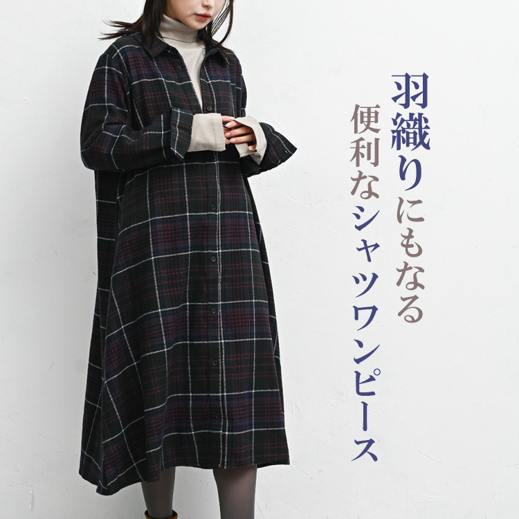 季節感を楽しむチェック柄起毛シャツワンピース3