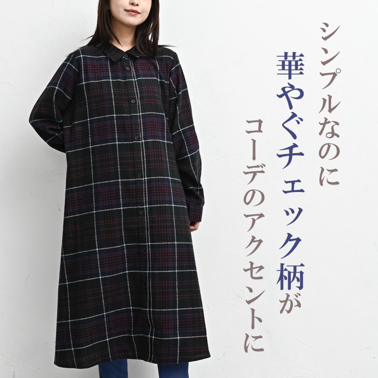 季節感を楽しむチェック柄起毛シャツワンピース5
