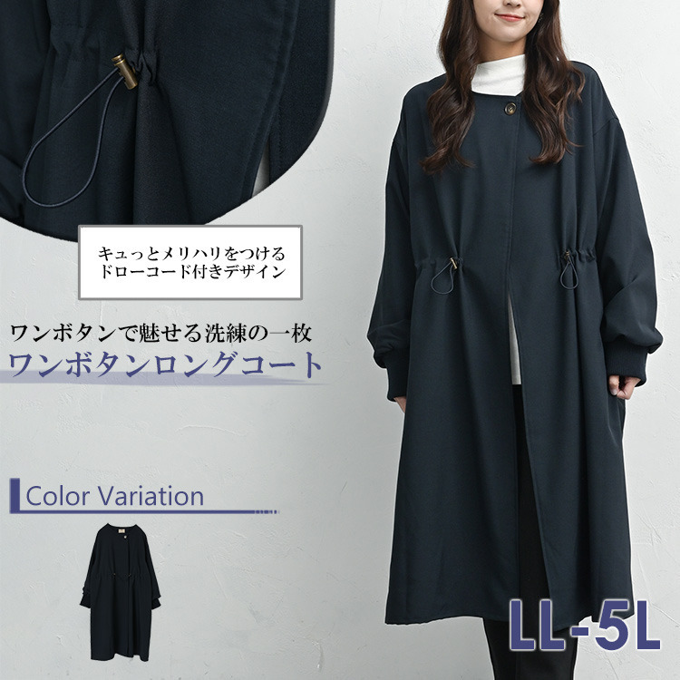 軽くて上品シルエット自在なワンボタンコート2