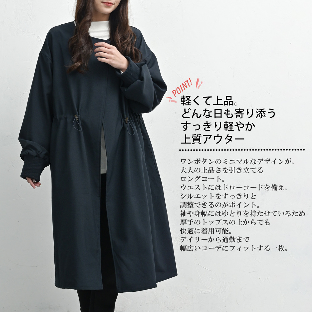軽くて上品シルエット自在なワンボタンコート21