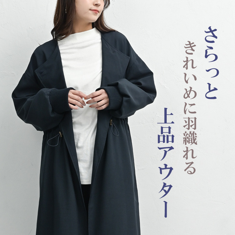 軽くて上品シルエット自在なワンボタンコート3