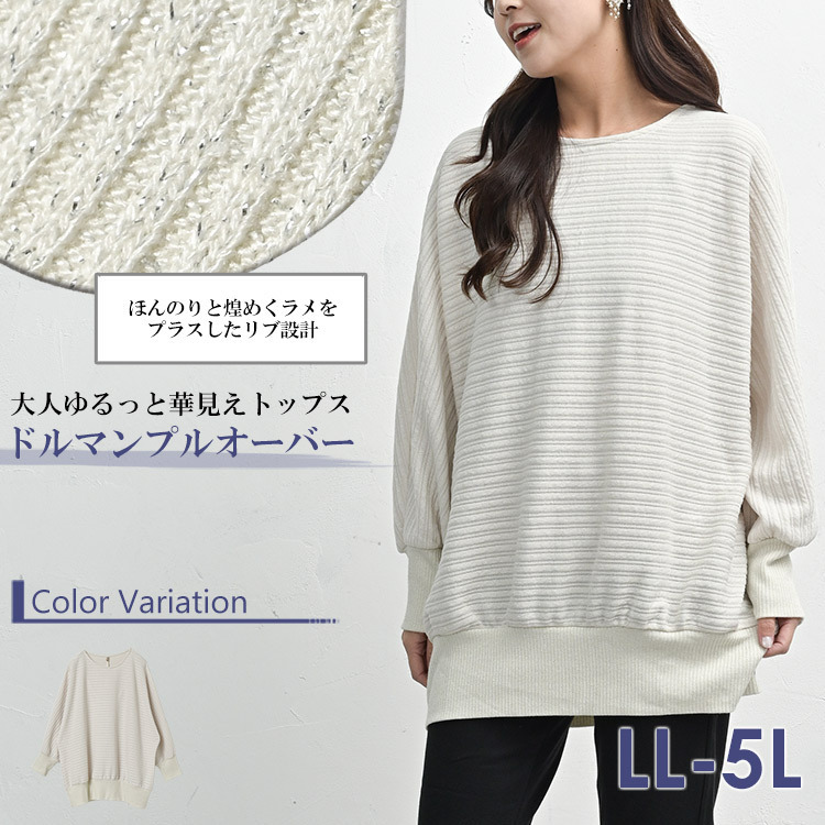 ほんのり煌めくラメ入りドルマンプルオーバー2