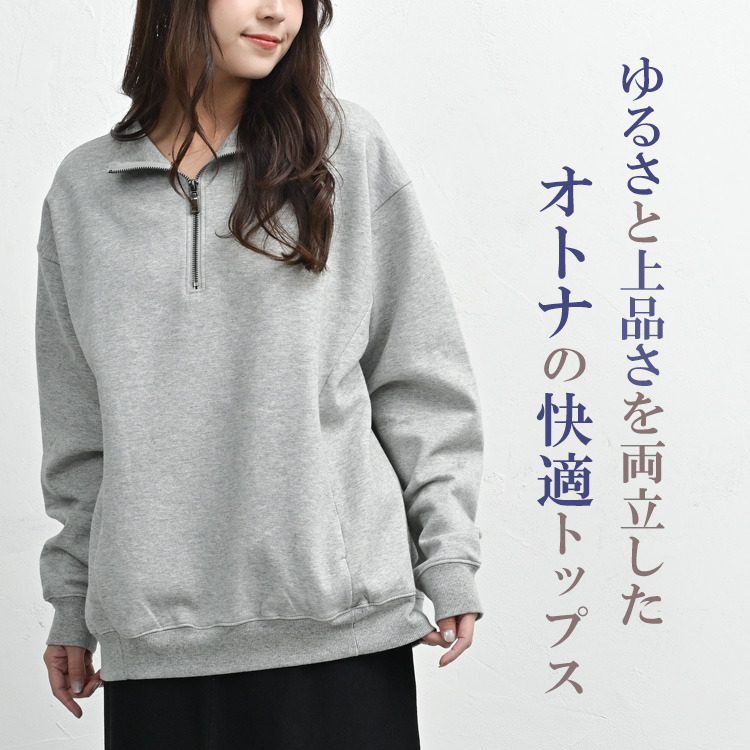 ゆるっと楽に着こなすハーフジッププルオーバー5