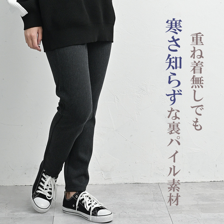 体温を逃しにくいあったか裏パイルのレギンスパンツ3
