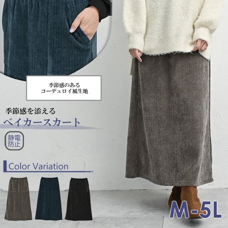 季節感のあるコーデュロイ風生地のベイカースカート2
