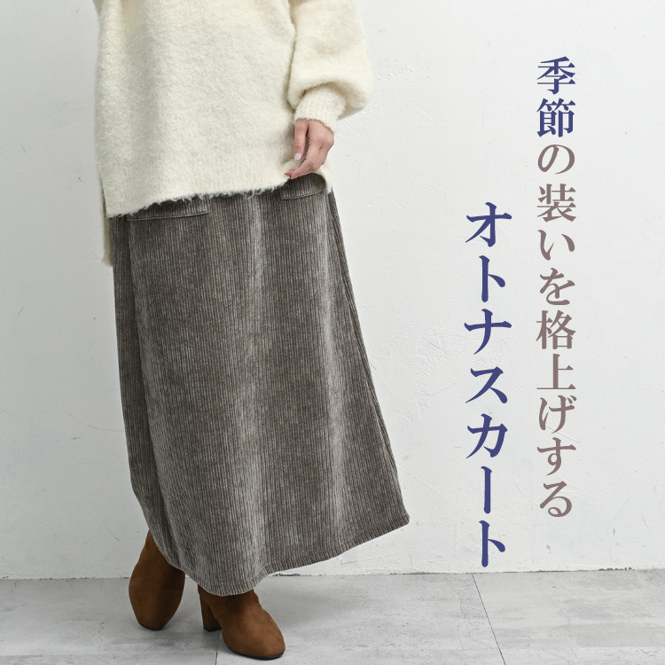 季節感のあるコーデュロイ風生地のベイカースカート5
