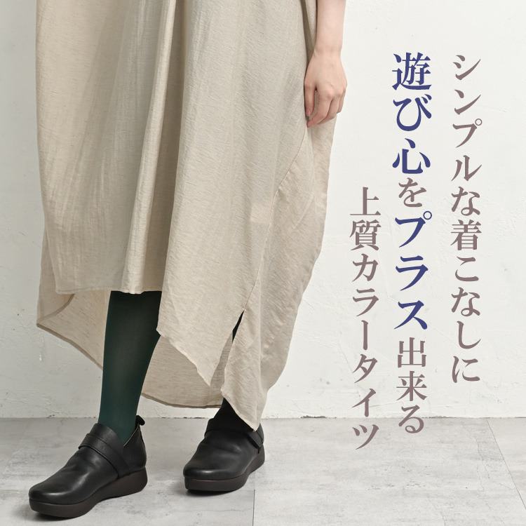 日常に寄り添う快適フィットカラータイツ5