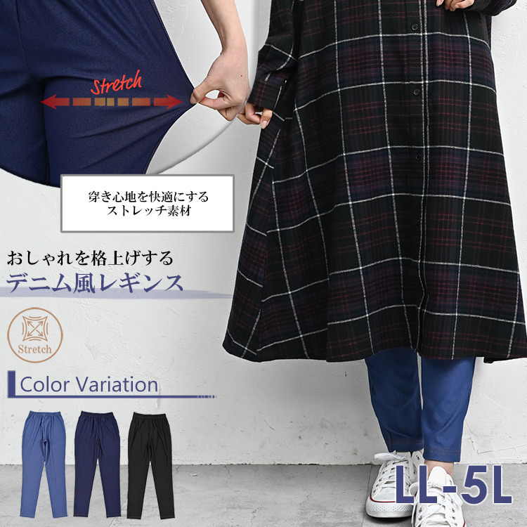 穿き心地を快適にするストレッチ素材デニム風レギンス2