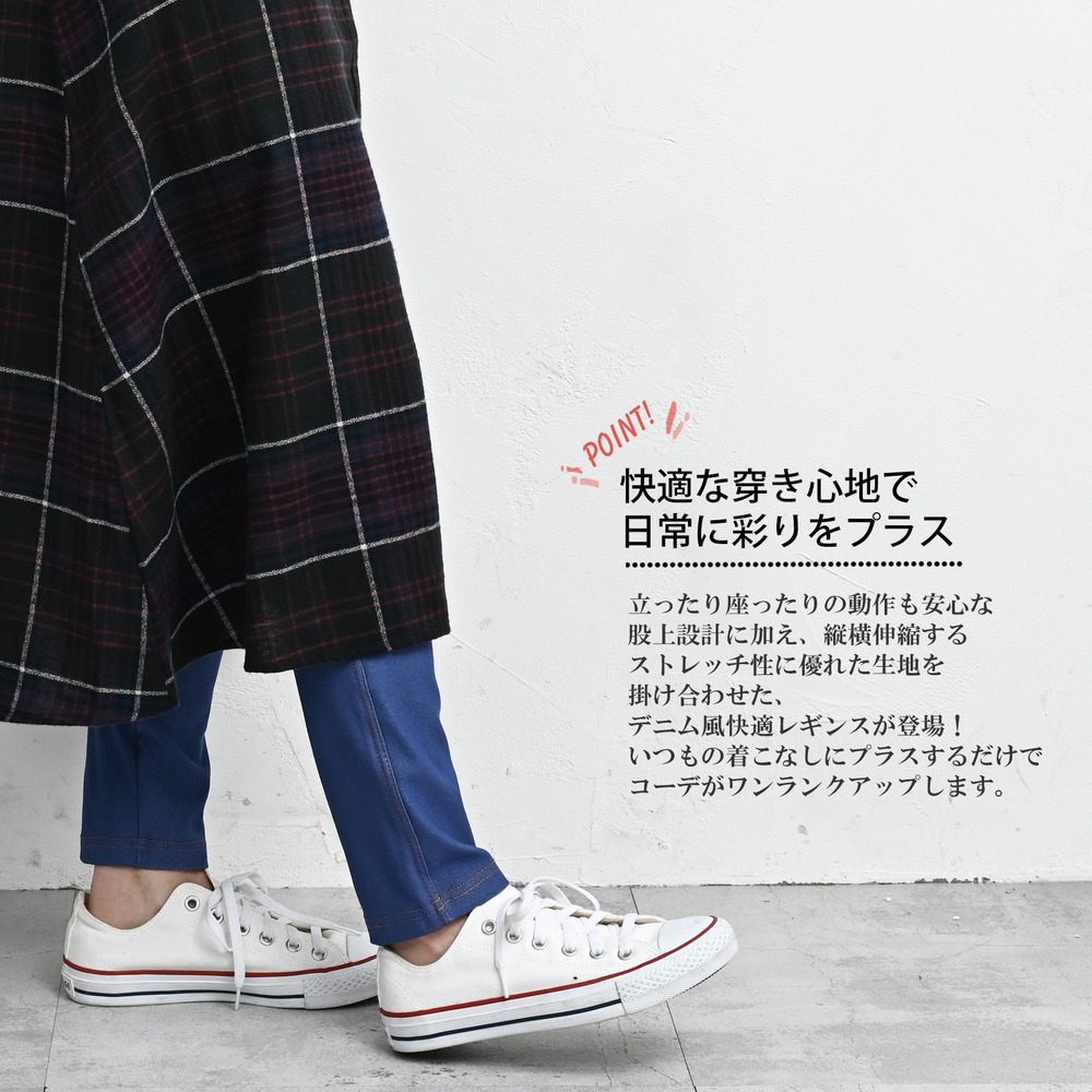 穿き心地を快適にするストレッチ素材デニム風レギンス21