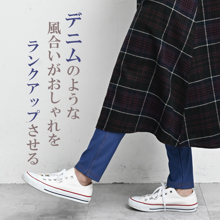 穿き心地を快適にするストレッチ素材デニム風レギンス4