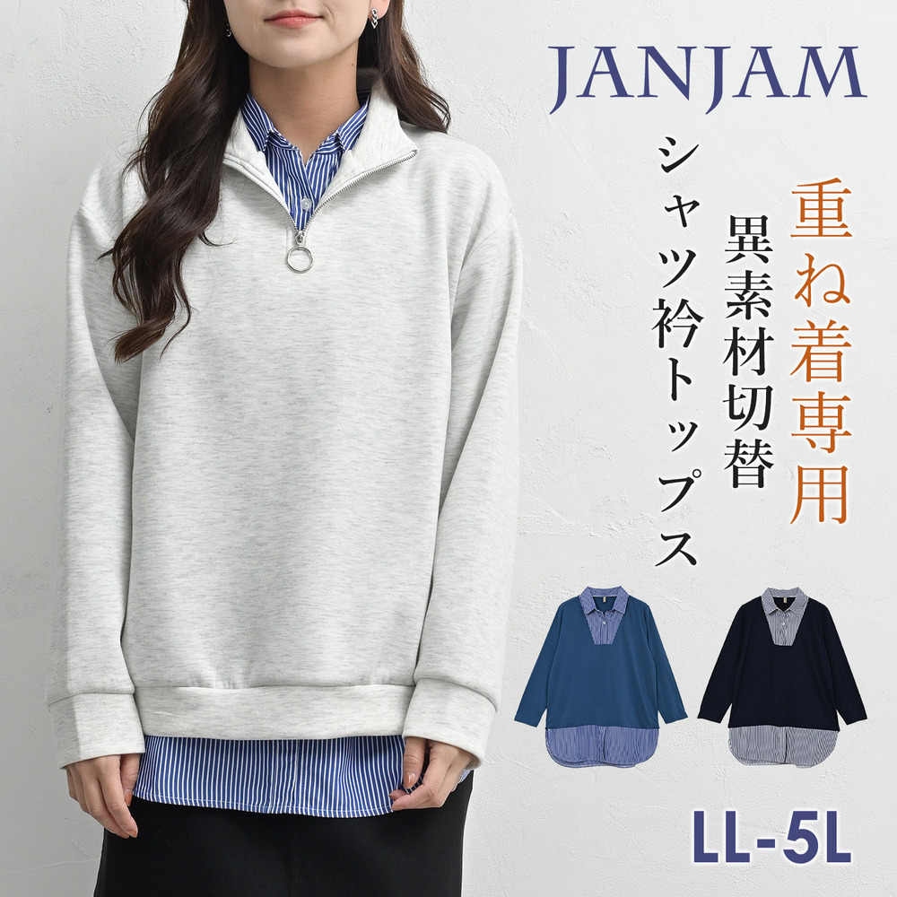 重ねるだけで完成！異素材切替シャツ衿トップス