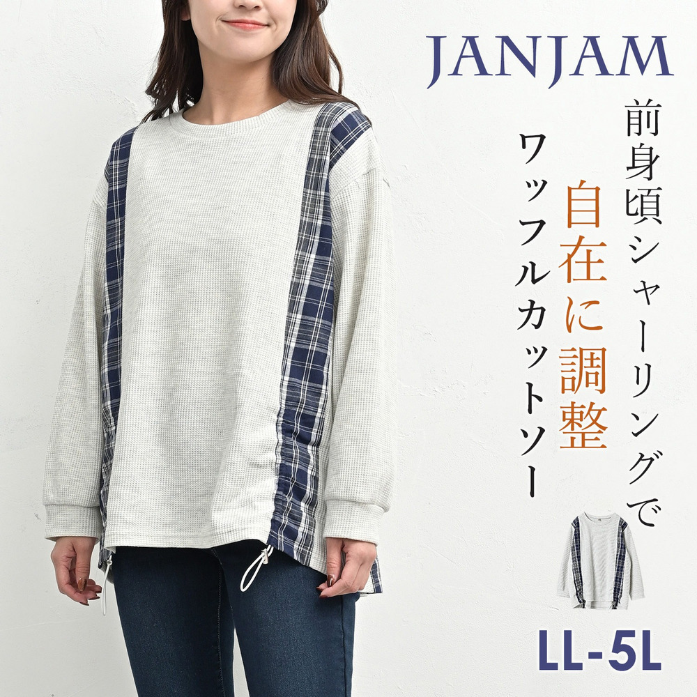 無地×チェックの異素材切替ワッフルカットソー