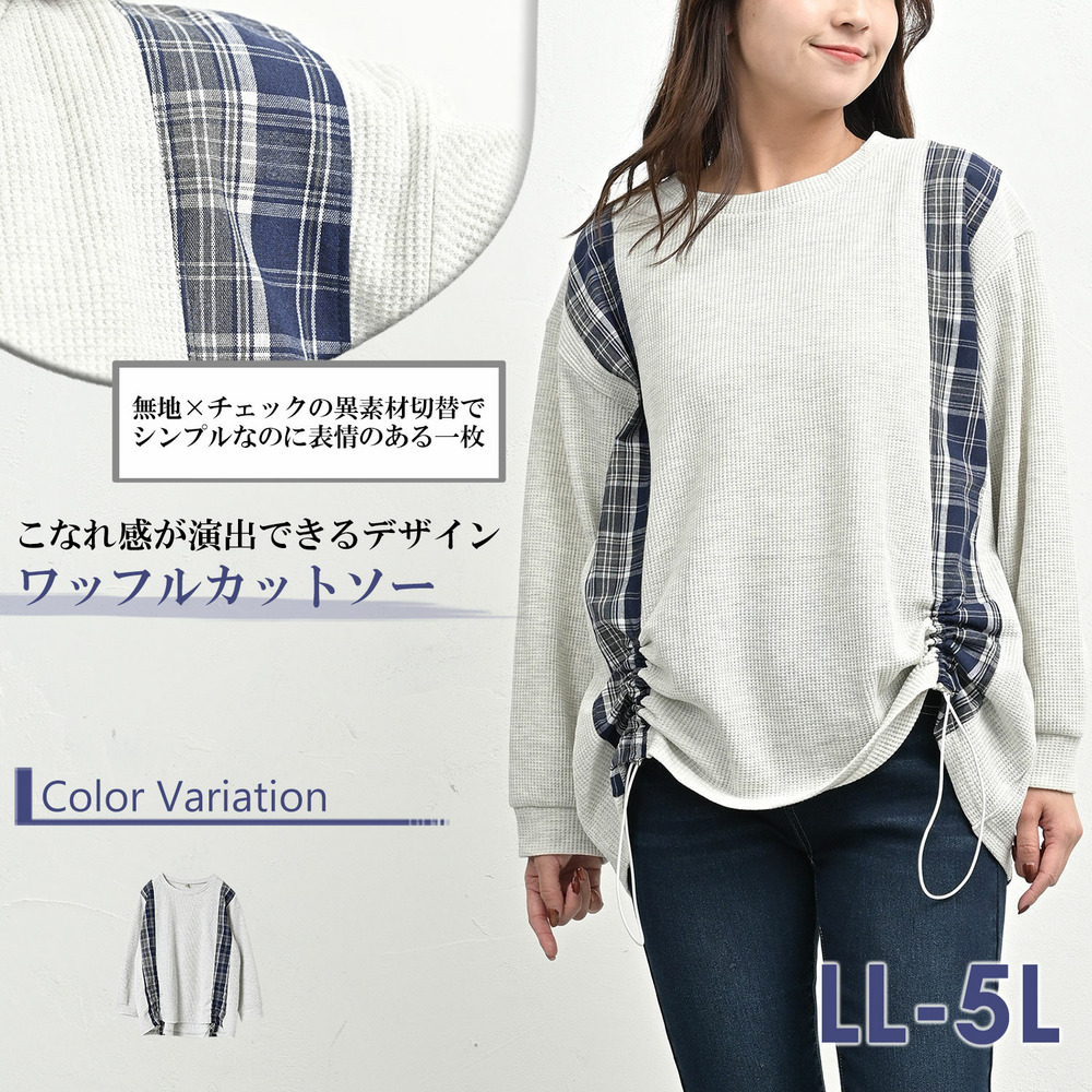 無地×チェックの異素材切替ワッフルカットソー2