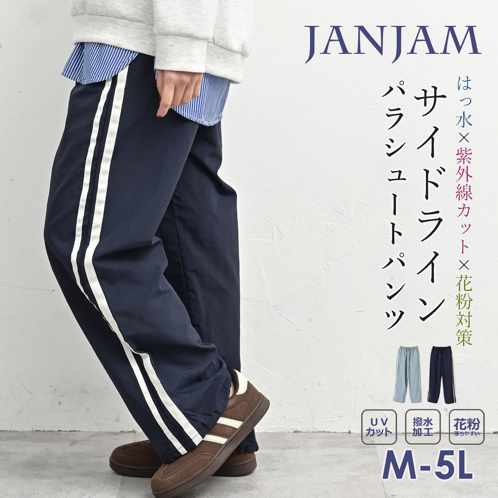 雨・日差し・花粉対策がこれ一本で出来るパラシュートパンツ