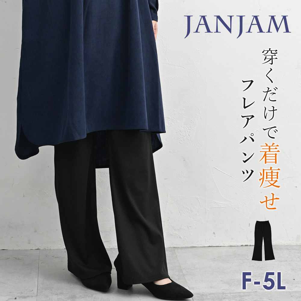 穿くだけで着痩せして見えるきれいめフレアパンツ1