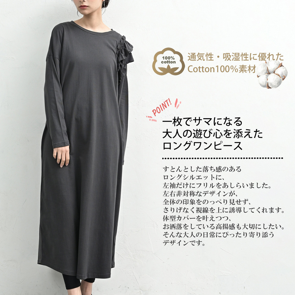 アシンメトリーな片袖フリルが視線を誘うロングワンピース3