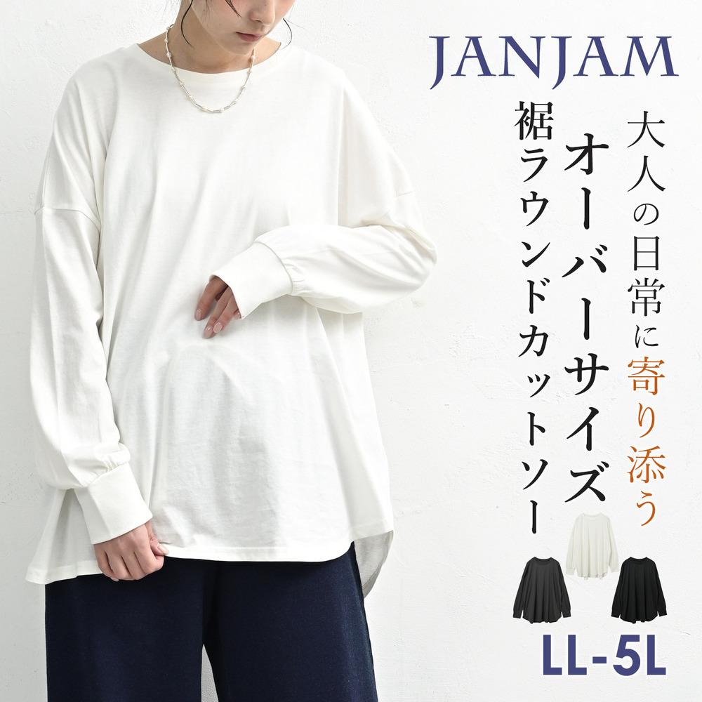 裾のラウンドラインが体型カバーを叶える万能カットソー