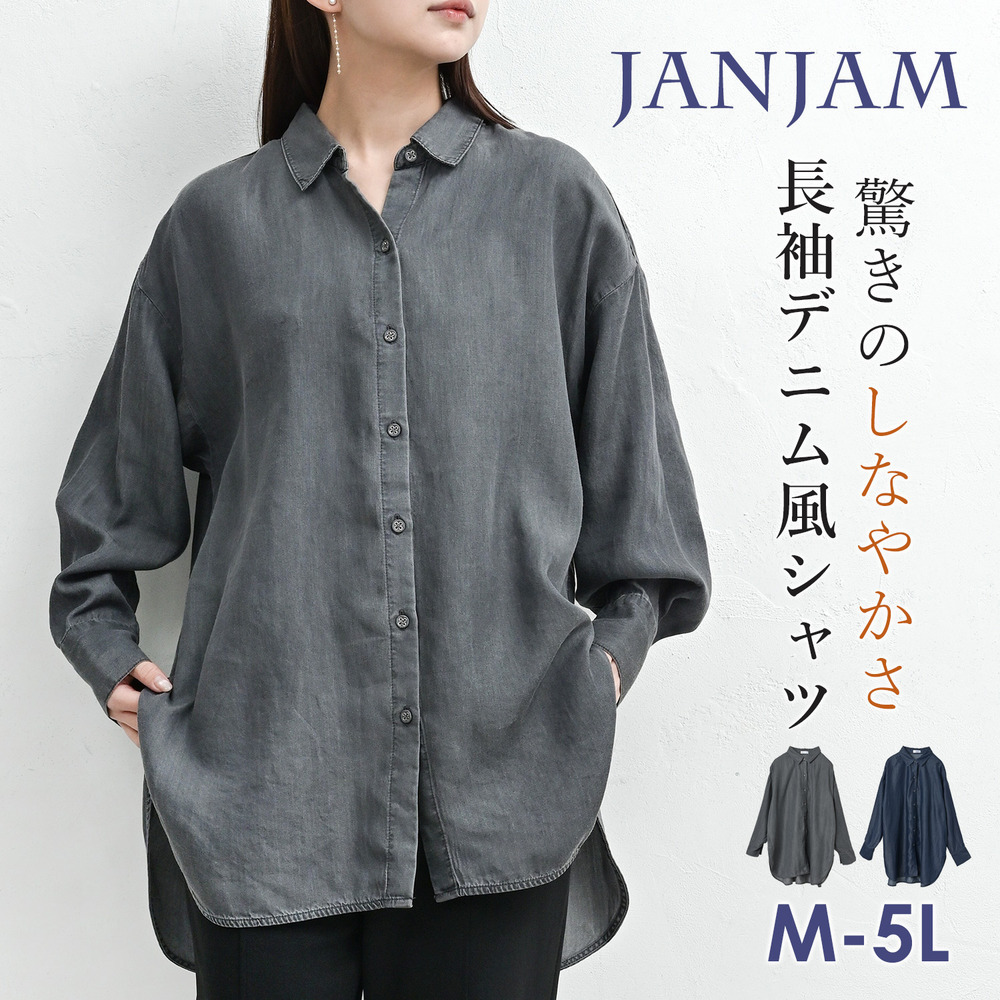 なめらか素材で魅せる大人のための洗練デニム風シャツ