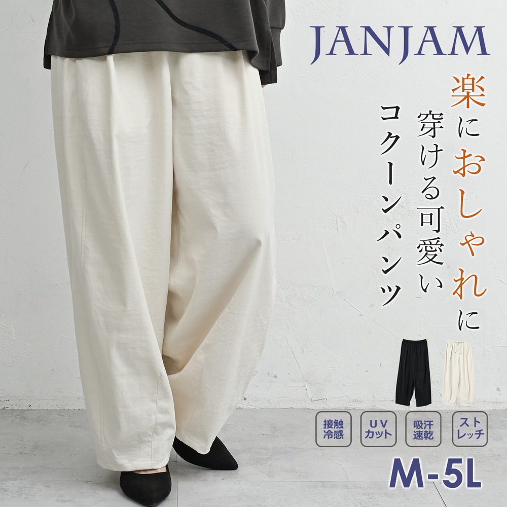 サラッと速乾、毎日穿きたいゆったりワイドコクーンパンツ1