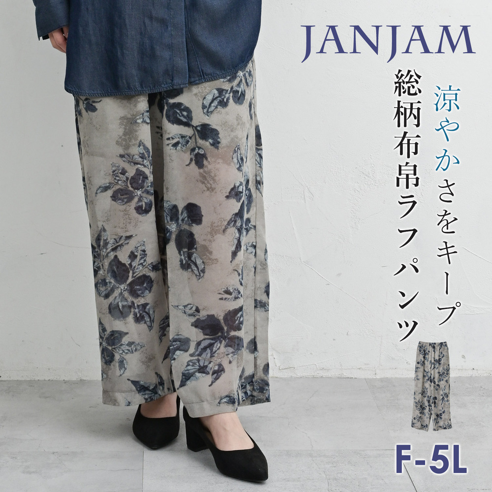 繊細な総柄ととろみ素材が叶える大人のリラックスラフパンツ