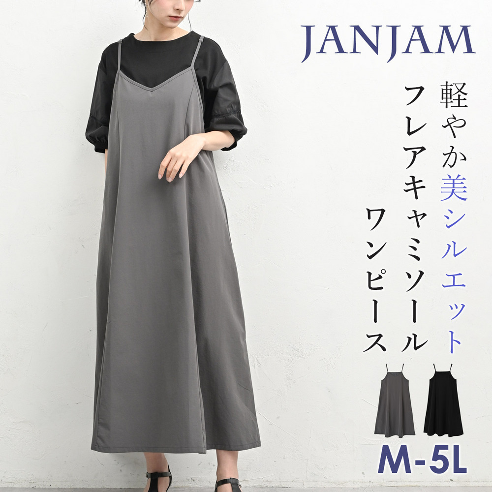 重ね着次第で長く着回せるロング丈キャミワンピース
