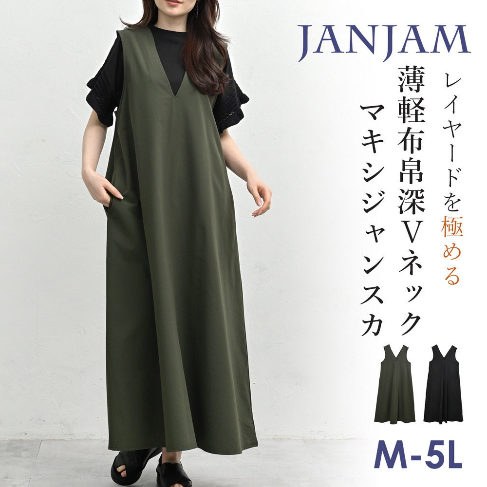 大人のレイヤードスタイルが美しく完成するジャンパースカート