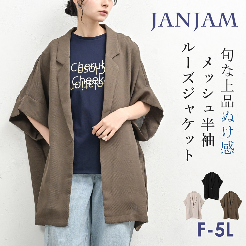 夏の装いに上品さと涼しさを添えるメッシュ生地ルーズジャケット