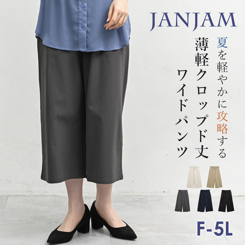軽いストレッチ素材で涼しく穿けるクロップド丈ワイドパンツ