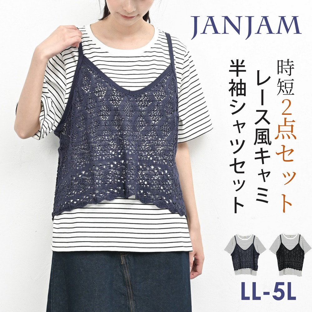 上品なサマーニットの透かし編みビスチェと定番ボーダーTシャツのセット