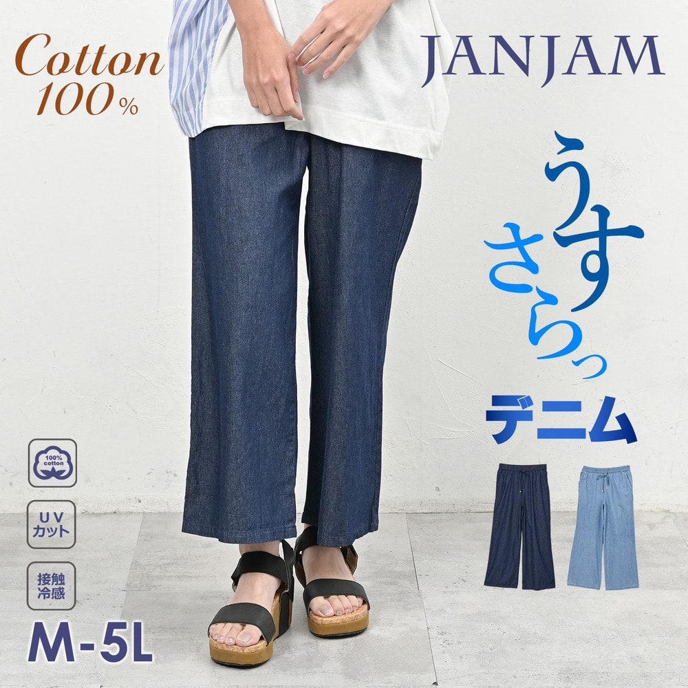 さらり涼しく心地よいコットン100%素材のイージーデニムパンツ