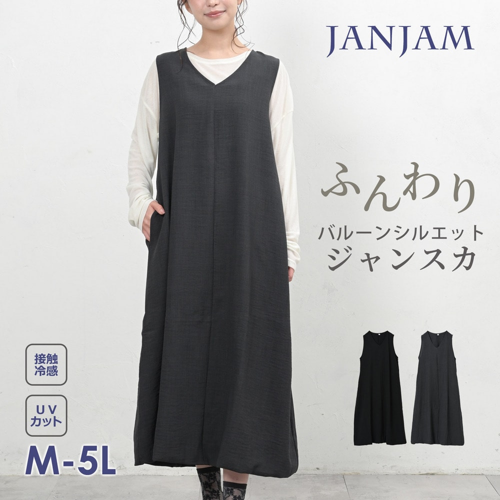ふんわり丸みが大人可愛い！コクーンシルエットジャンパースカート