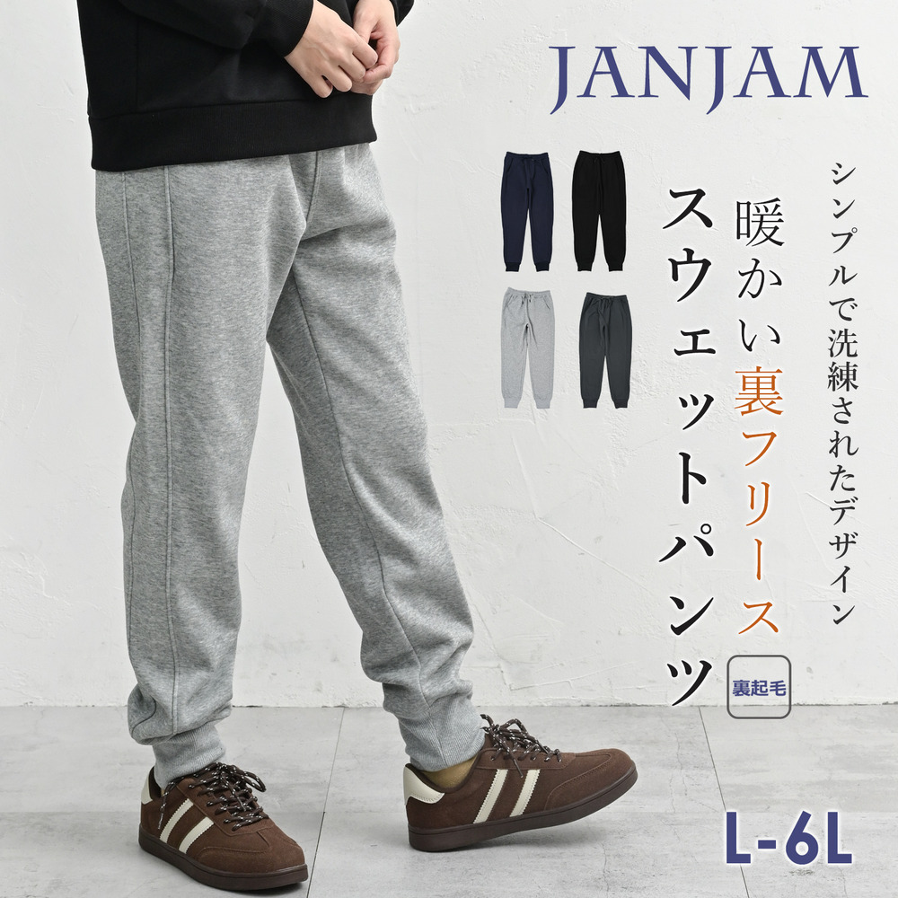 快適さとスタイルを兼ね備えた裏起毛スウェットパンツ