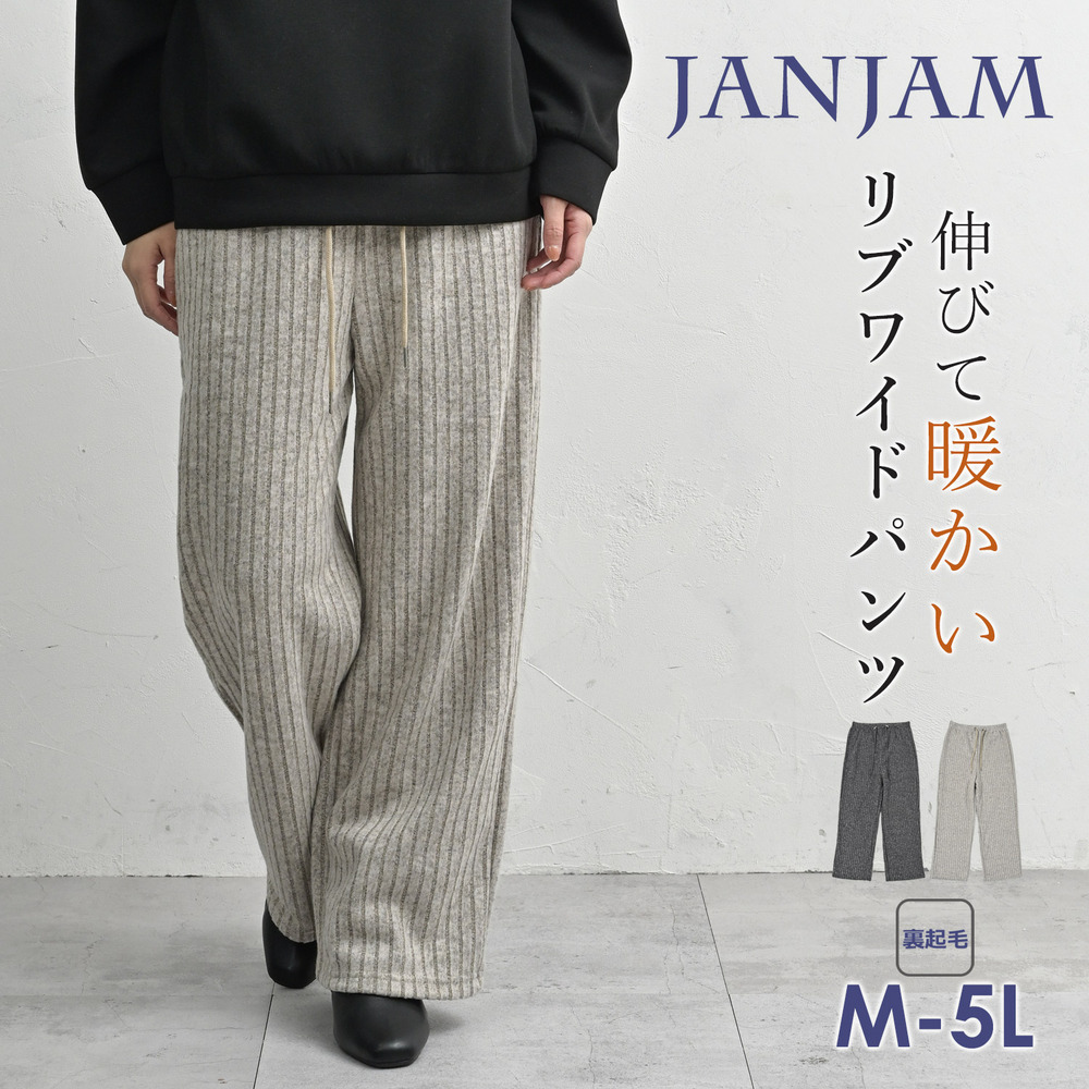裏起毛フリース素材の暖かリブワイドパンツ1