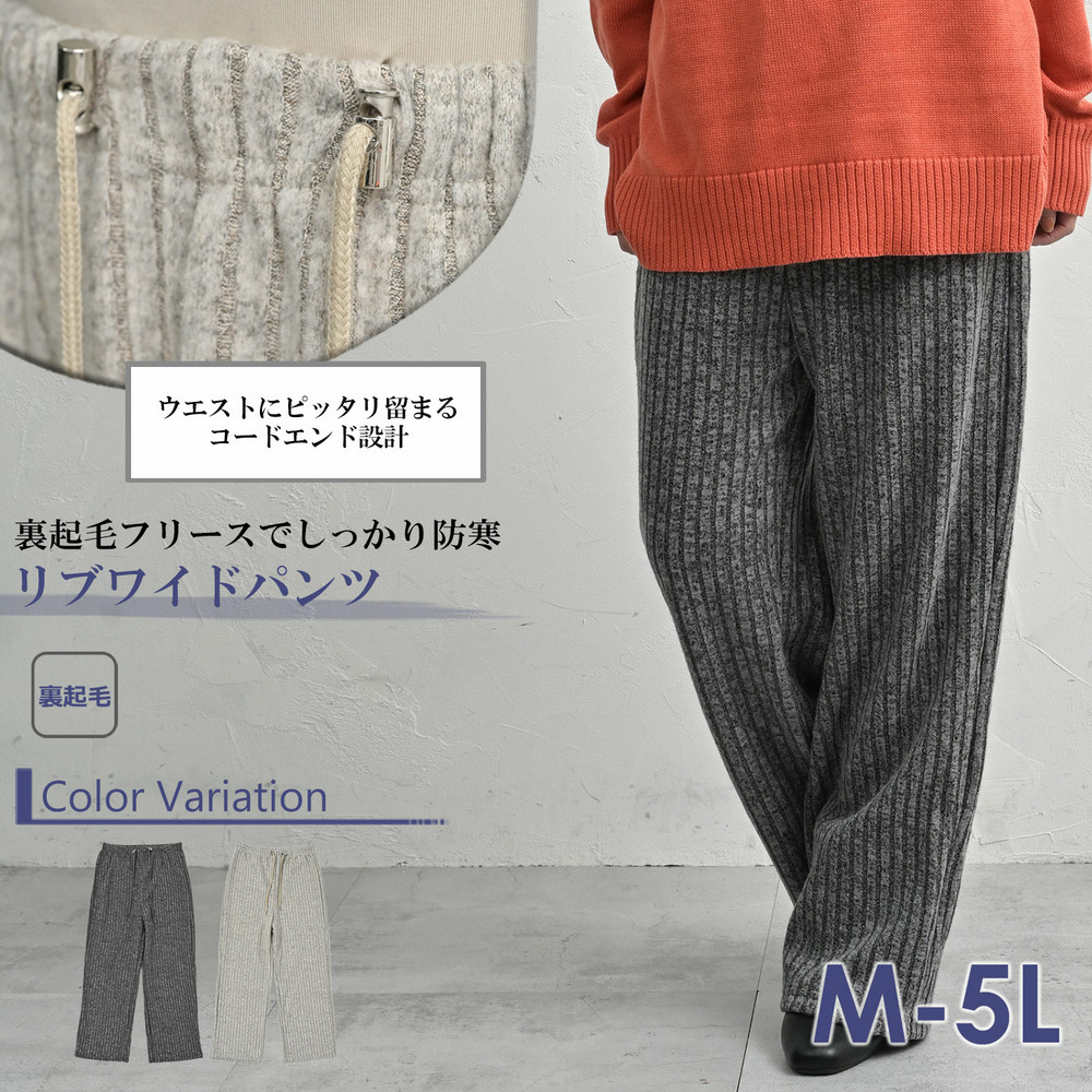 裏起毛フリース素材の暖かリブワイドパンツ2