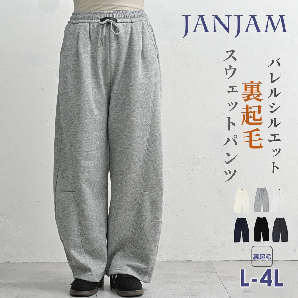裏起毛で暖かバレルシルエットスウェットパンツ