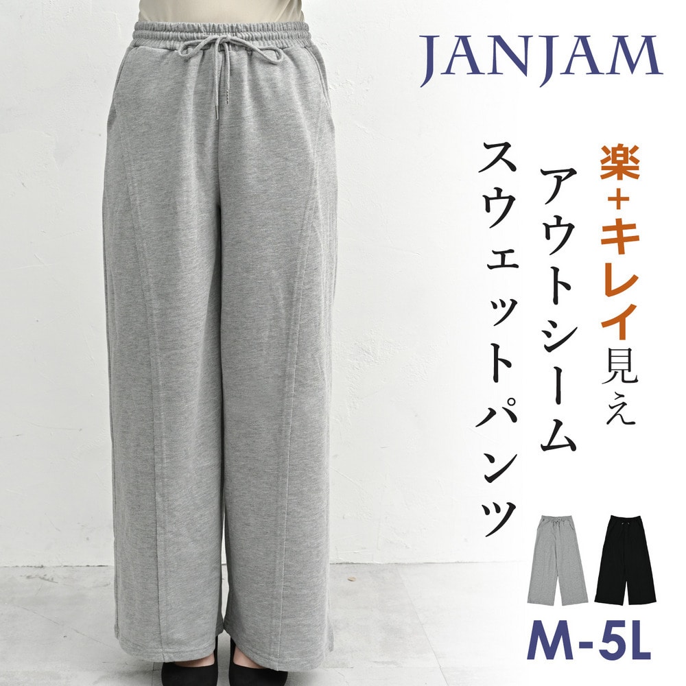 楽＆キレイ見えアウトシームスウェットパンツ