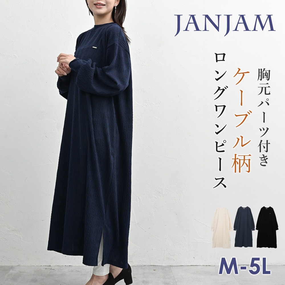 胸元パーツ付きケーブル柄ロングワンピース
