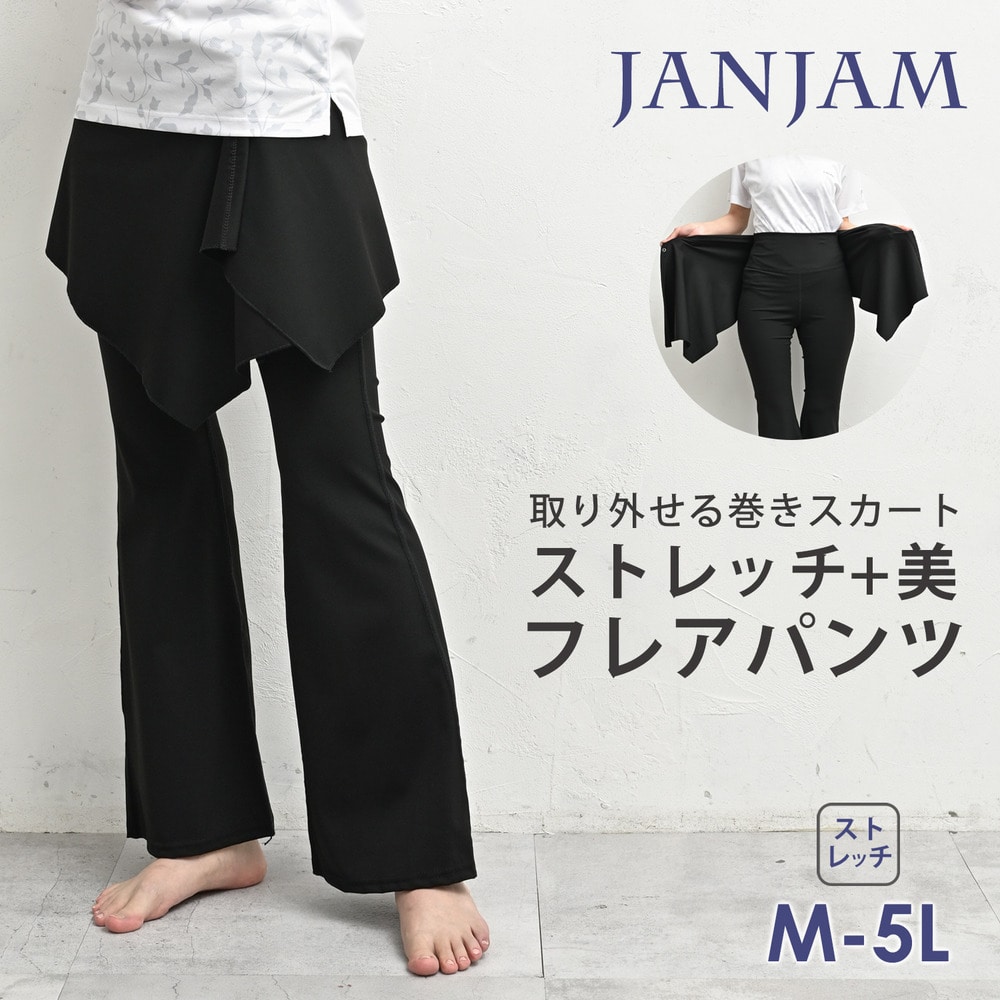 フレアパンツと巻きスカートのボトムス2点セット