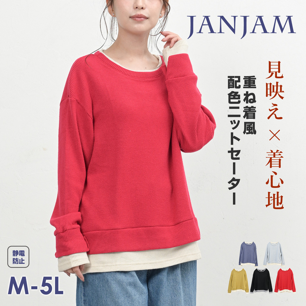 『配色切り替え』で一枚でおしゃれな重ね着風ニットセーター