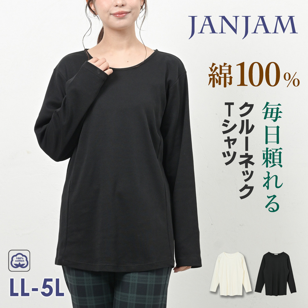 肉感を拾わないシルエットで毎日頼れるクルーネック長袖Tシャツ
