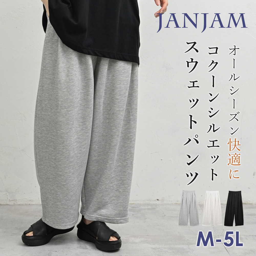 オールシーズン快適に過ごせる大人のスウェットパンツ
