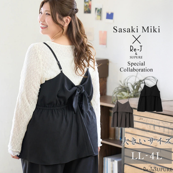 【Sasaki Mikiコラボ】バックリボンビスチェ