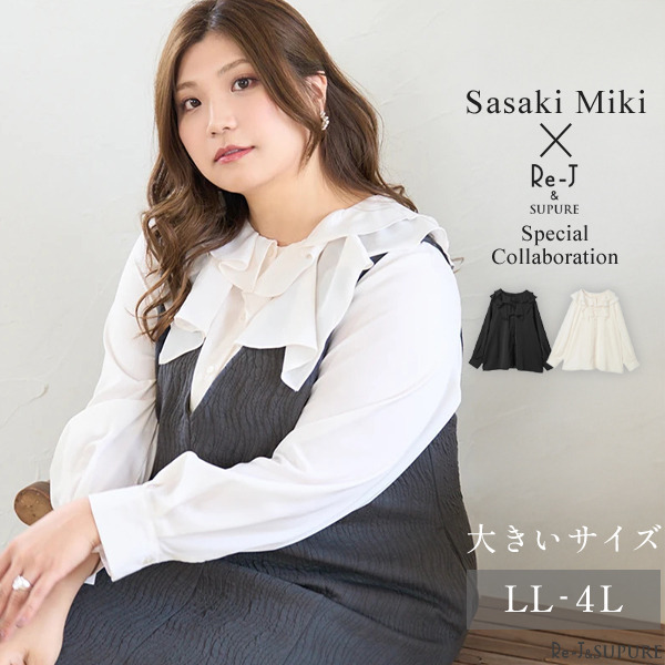 【Sasaki Mikiコラボ】2WAYフリル襟ブラウス