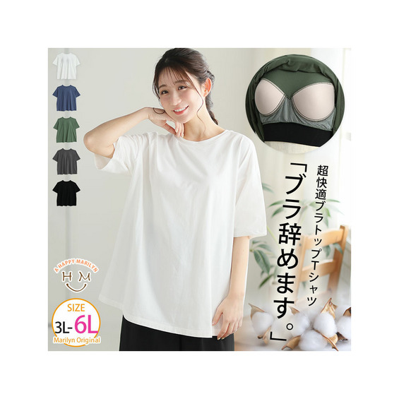 「楽すぎて革命的」。超絶快適! 1枚でブラいらず「ブラトップ Tシャツ」【アリノマ/Alinoma】 「楽すぎて革命的」。超絶快適! 1枚でブラいらず「ブラトップ Tシャツ」【アリノマ/Alinoma】