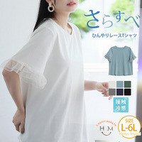 さらすべ滑らか！！ 肌触り自慢のシルケット ひんやり レース袖 Tシャツ