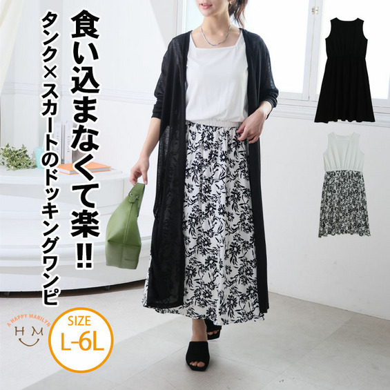 大きいサイズの企画者が作りました! 食い込まなくて楽! タンク×スカートのドッキングワンピース【アリノマ/Alinoma】 大きいサイズの企画者が作りました! 食い込まなくて楽! タンク×スカートのドッキングワンピース【アリノマ/Alinoma】