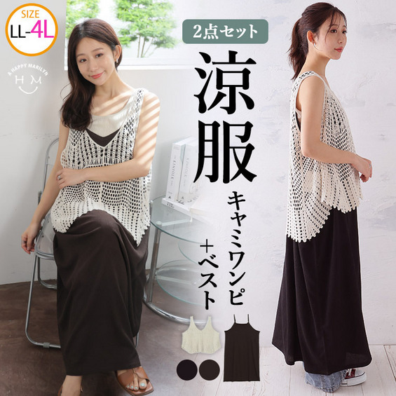 クロシェ ベスト × 楊柳 ワンピース アンサンブル【アリノマ/Alinoma】 クロシェ ベスト × 楊柳 ワンピース アンサンブル【アリノマ/Alinoma】