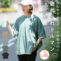 カラッと乾いてさらっと着られる 体型カバーが得意な 接触冷感 カチオン天竺 ベーシック ドルマン Tシャツ