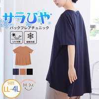 毛玉になりにくい！ サラひや カットソー バックフレア チュニック